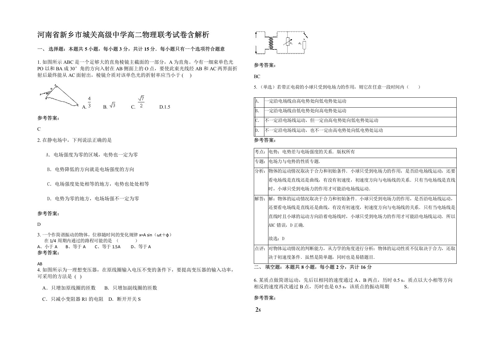 河南省新乡市城关高级中学高二物理联考试卷含解析