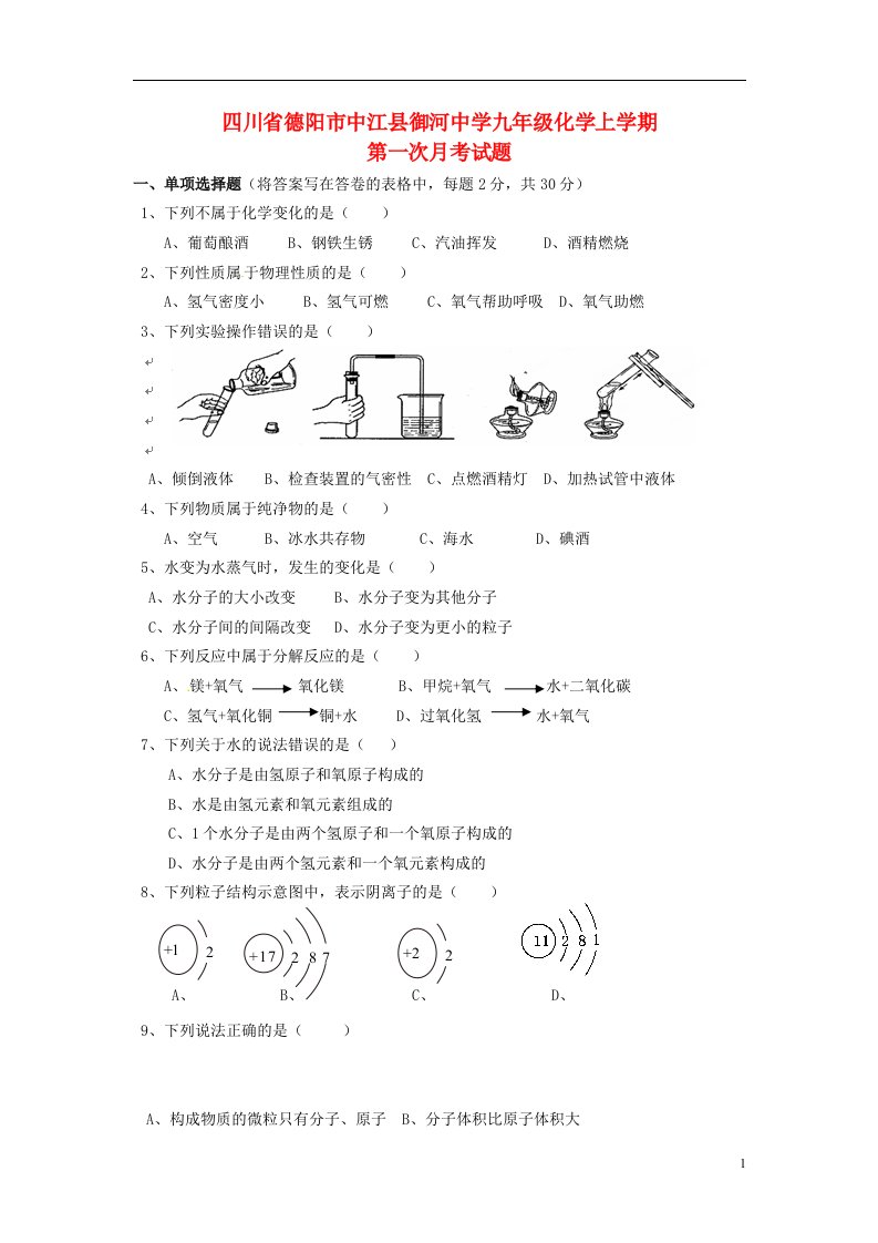 四川省德阳市中江县御河中学九级化学上学期第一次月考试题（无答案）