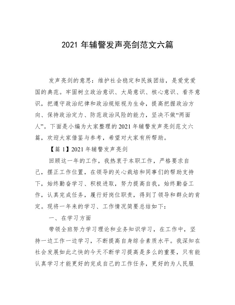 2021年辅警发声亮剑范文六篇