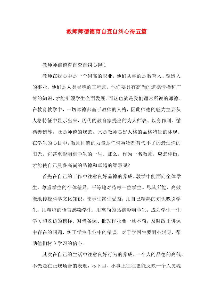 教师师德德育自查自纠心得五篇