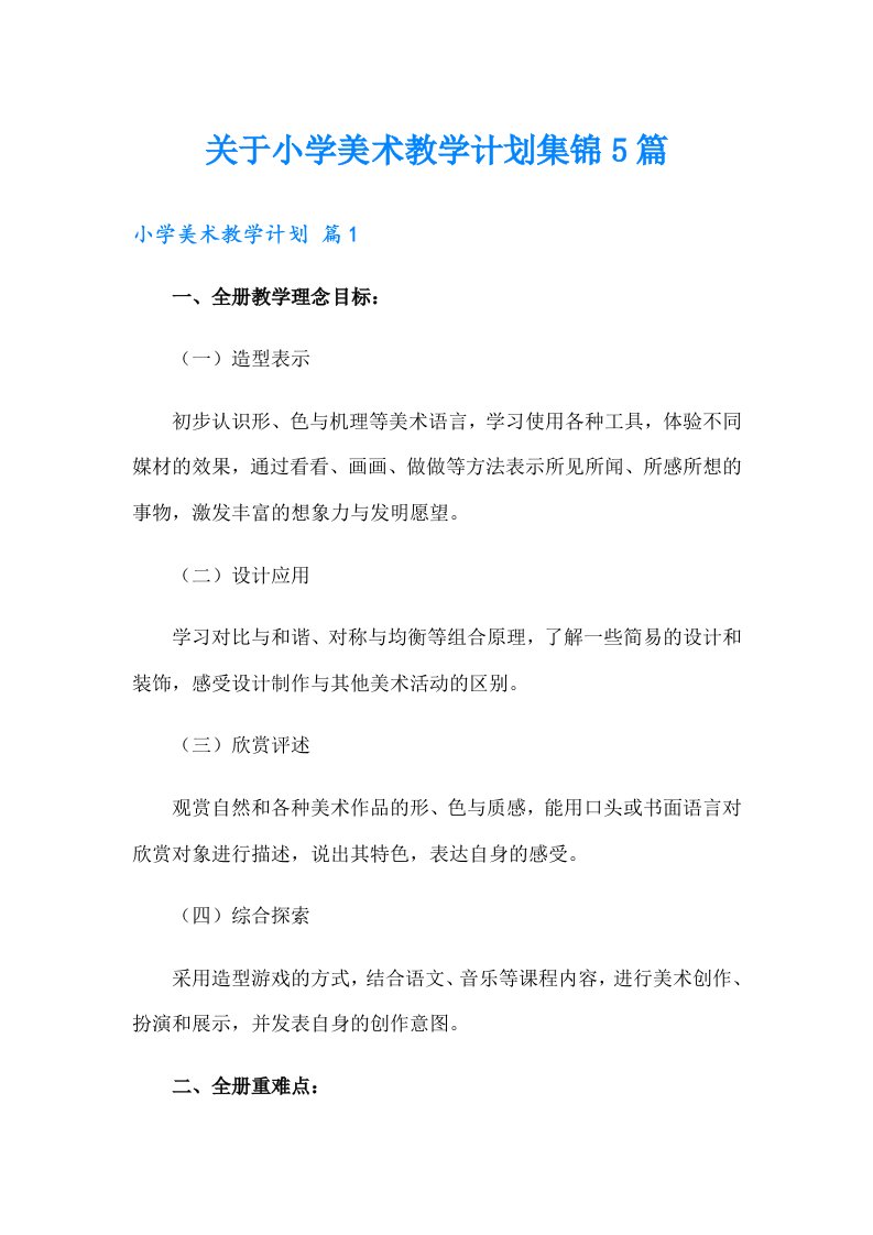 关于小学美术教学计划集锦5篇