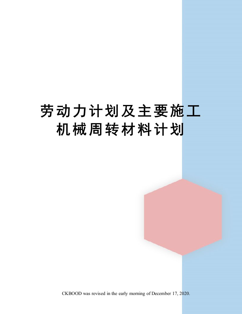 劳动力计划及主要施工机械周转材料计划