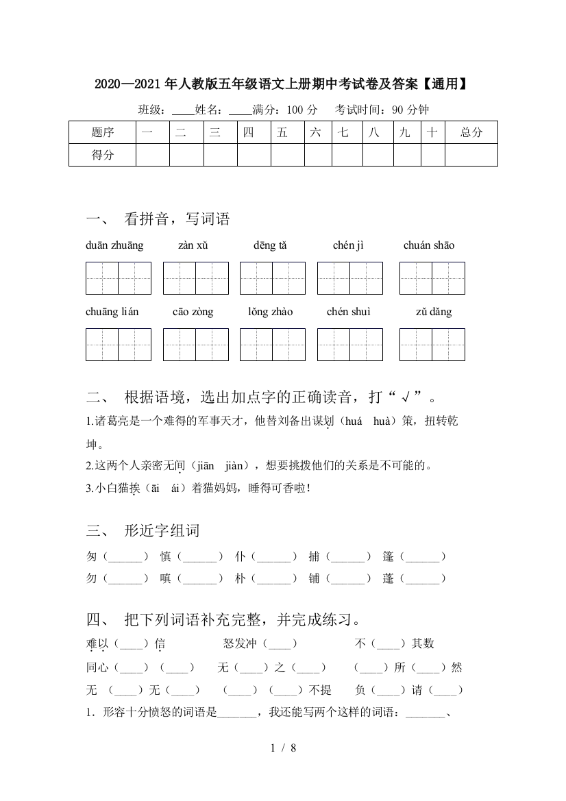 2020—2021年人教版五年级语文上册期中考试卷及答案【通用】