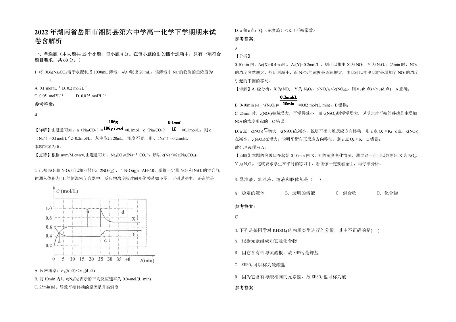 2022年湖南省岳阳市湘阴县第六中学高一化学下学期期末试卷含解析