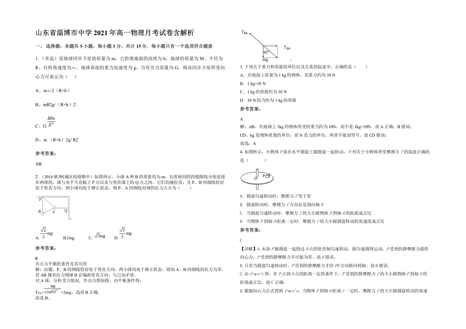 山东省淄博市中学2021年高一物理月考试卷含解析