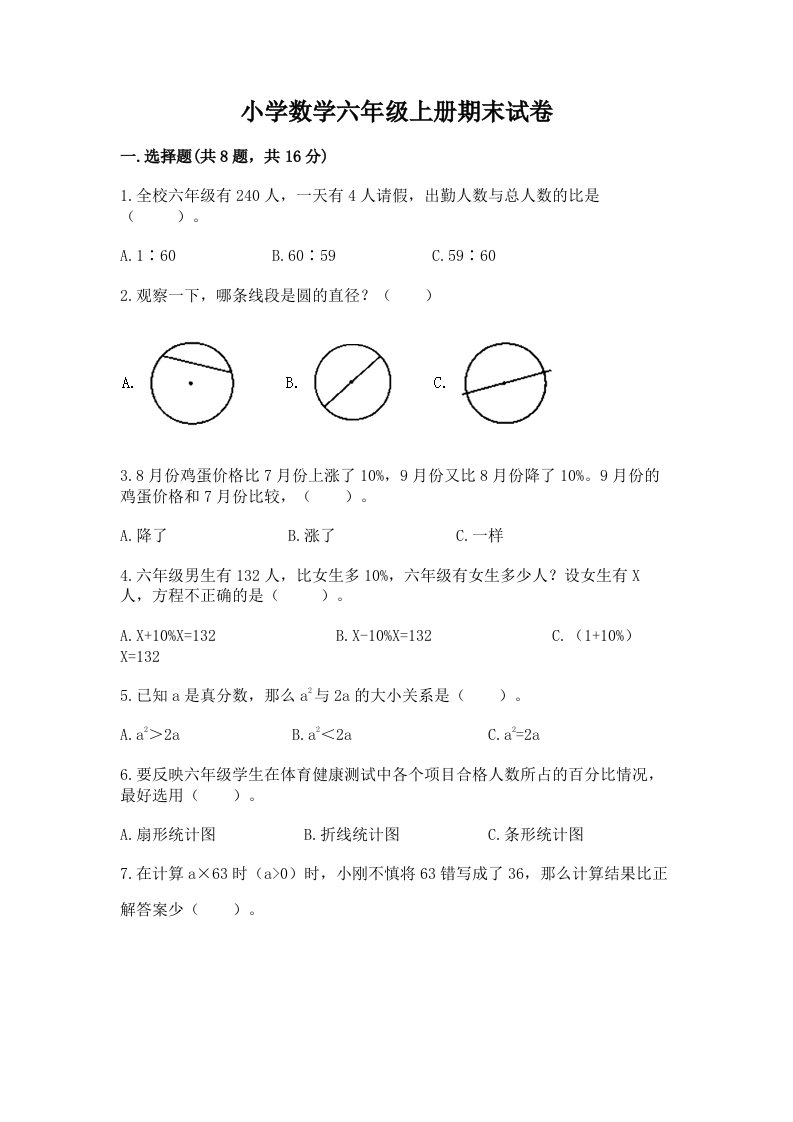 小学数学六年级上册期末试卷及完整答案【各地真题】