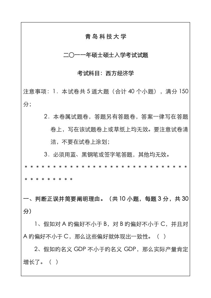 2023年青岛科技大学考研真题西方经济学