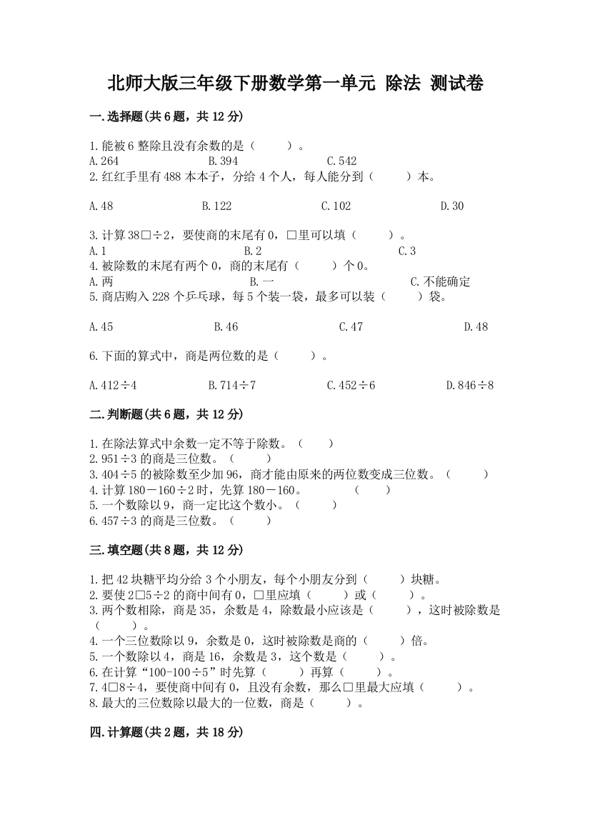 北师大版三年级下册数学第一单元