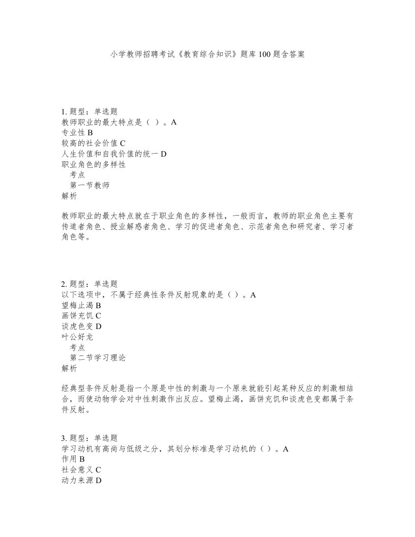 小学教师招聘考试教育综合知识题库100题含答案测考413版