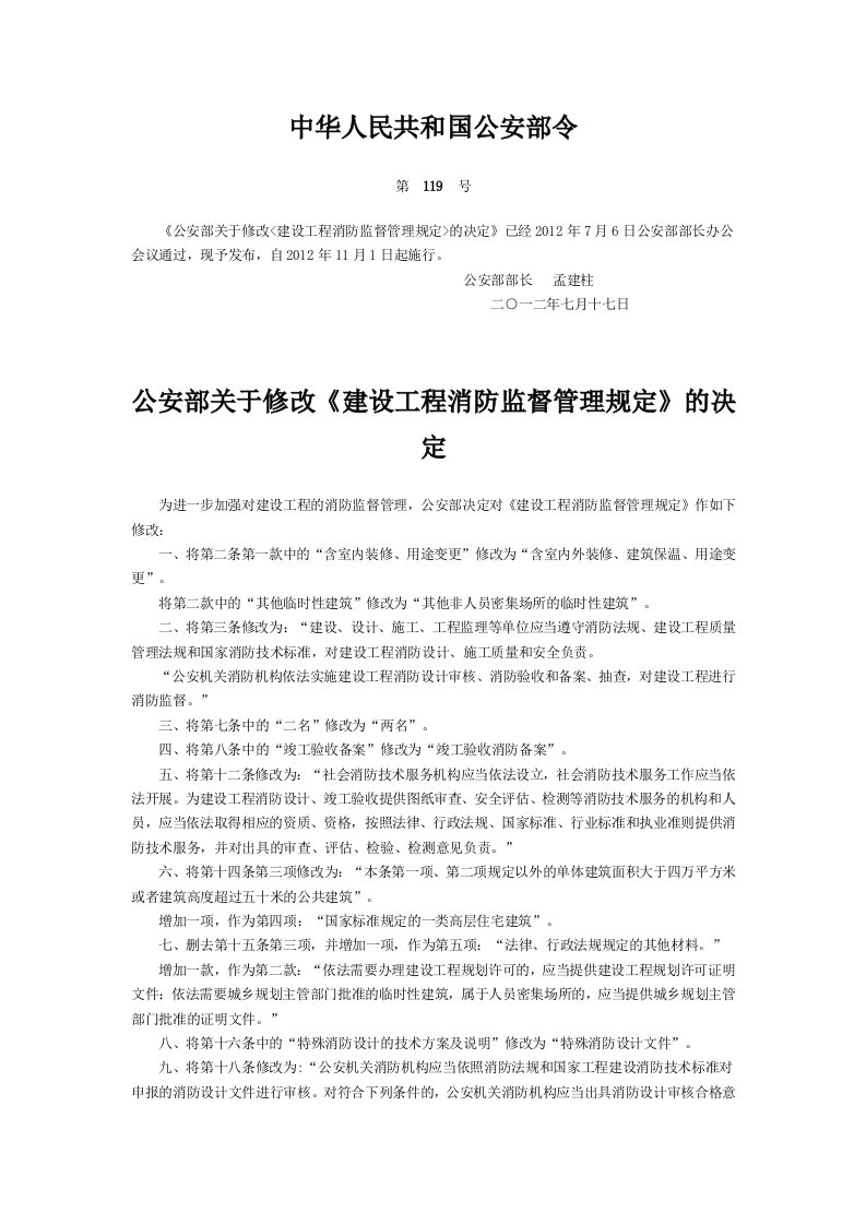 公安部关于修改建设工程消防监督管理规定的决定