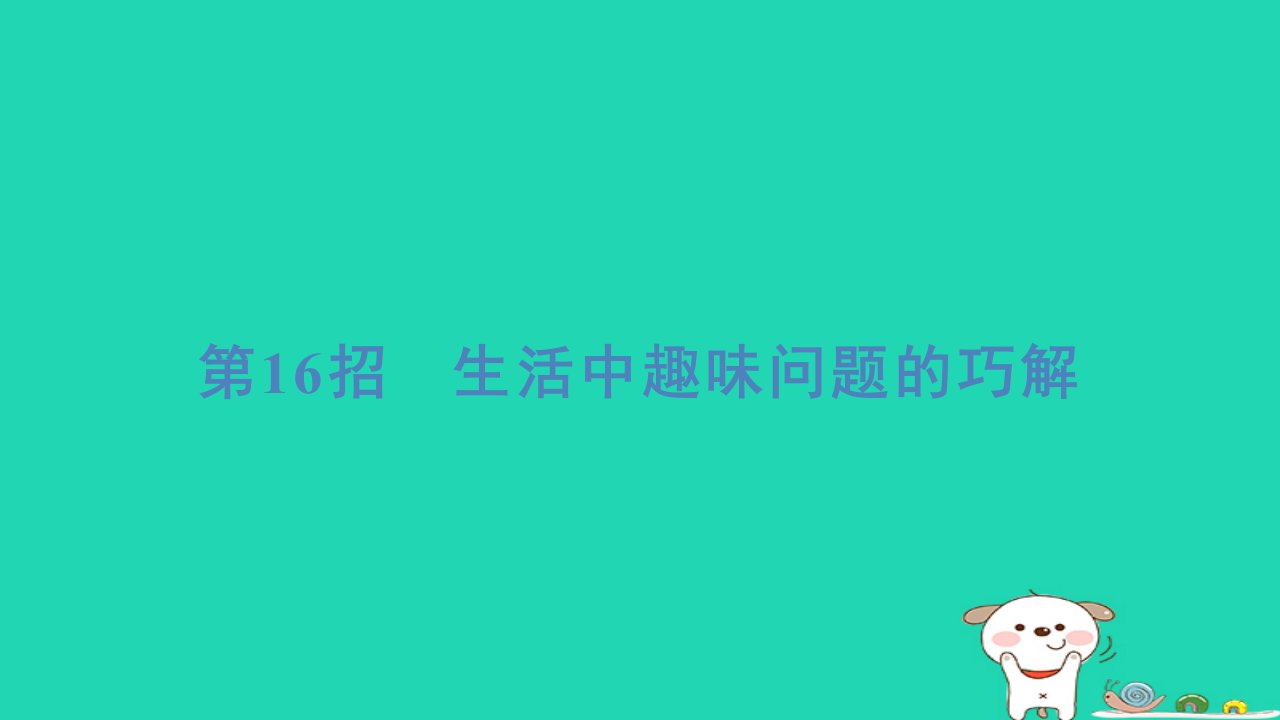 2024一年级数学下册提练第16招生活中趣味问题的巧解习题课件北师大版