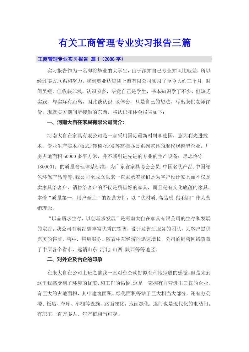 有关工商管理专业实习报告三篇