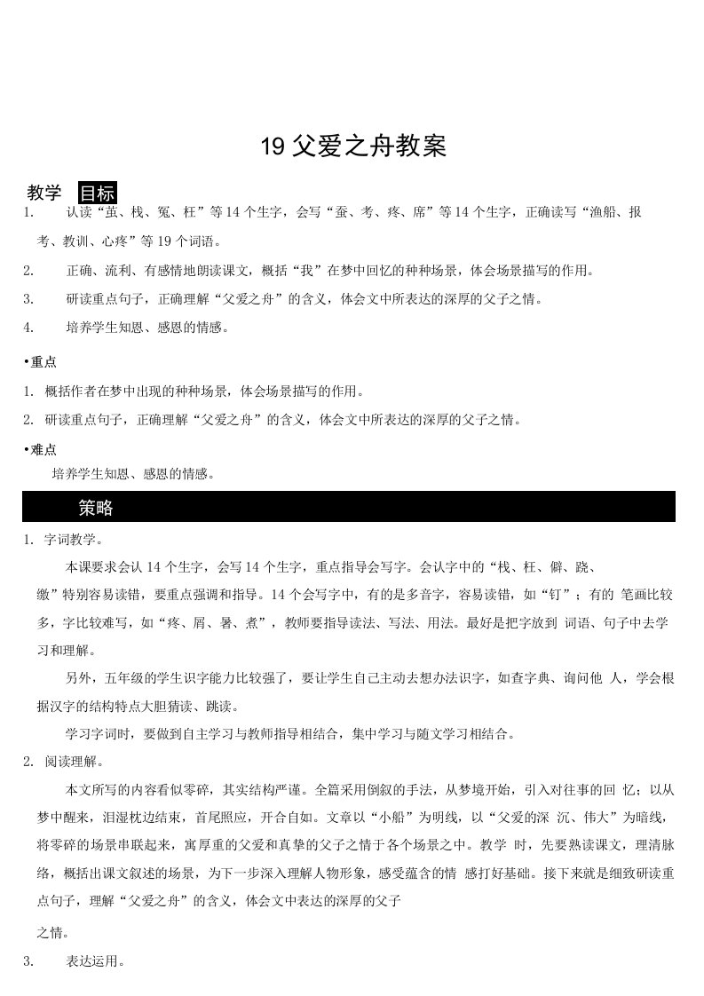 统编版五年级上册语文19父爱之舟优质课公开课教学设计