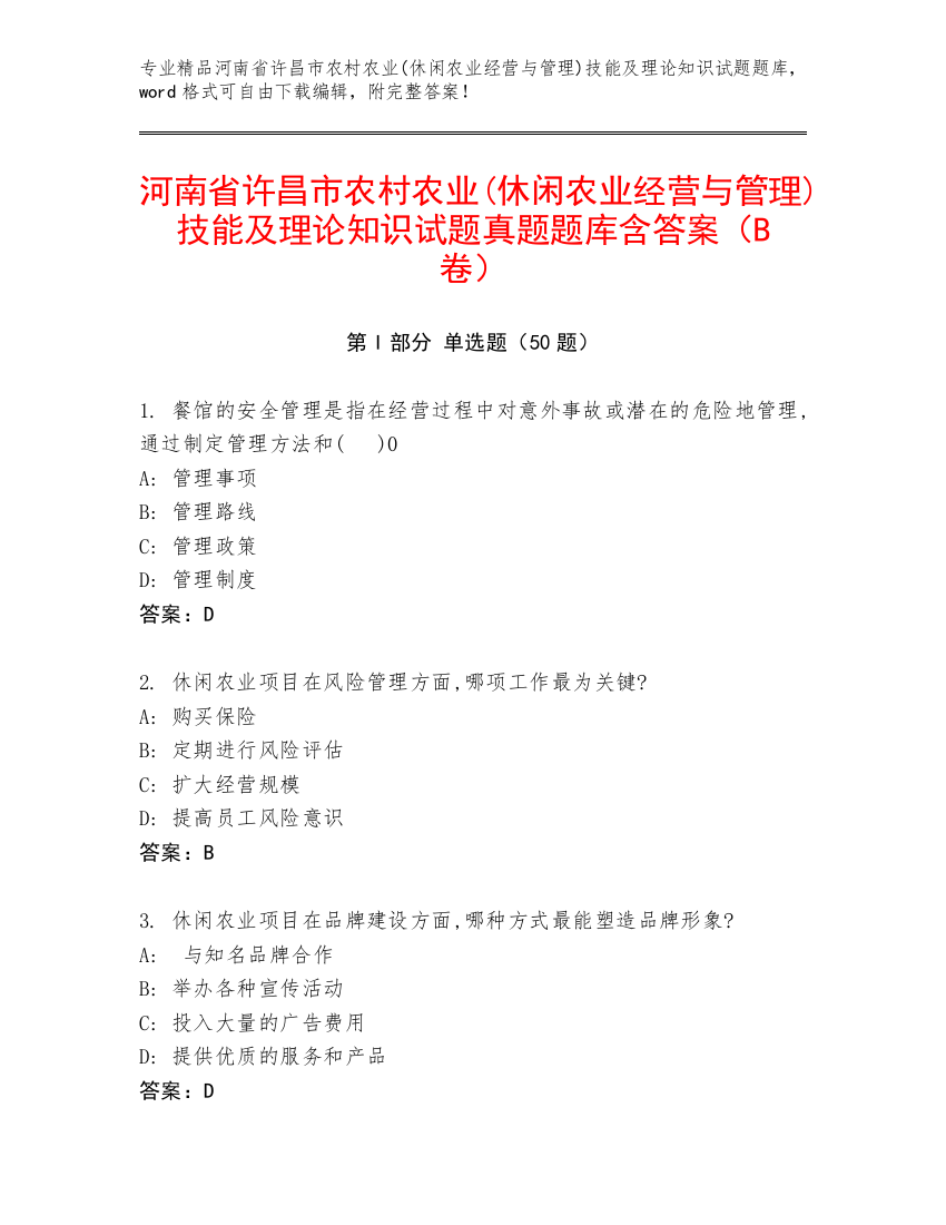 河南省许昌市农村农业(休闲农业经营与管理)技能及理论知识试题真题题库含答案（B卷）