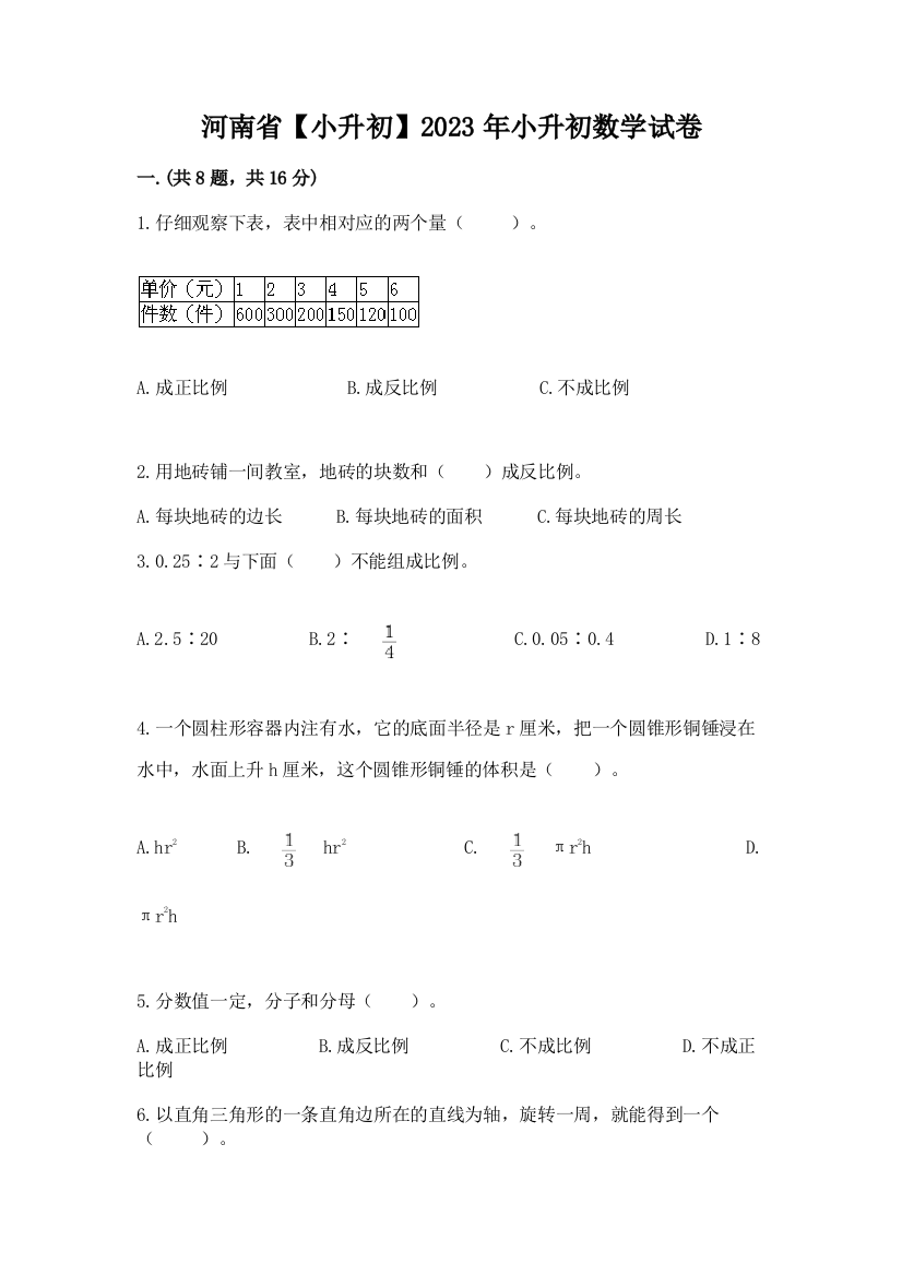 河南省【小升初】2023年小升初数学试卷附参考答案（研优卷）