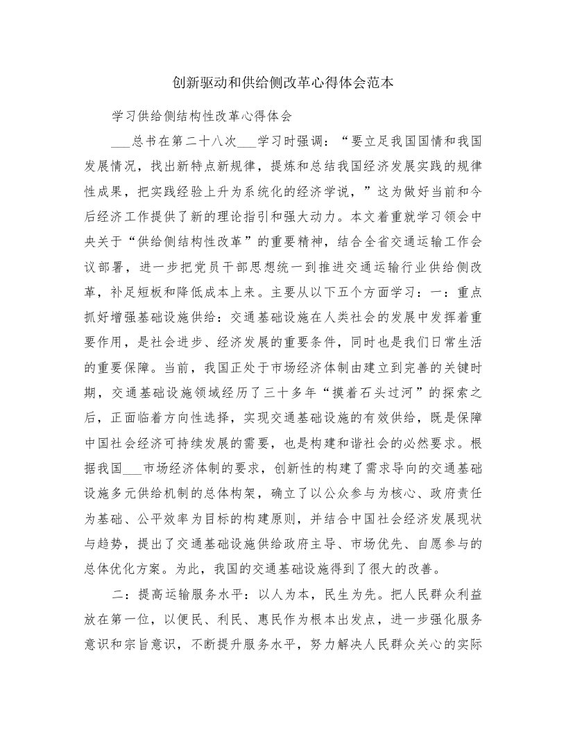 创新驱动和供给侧改革心得体会范本