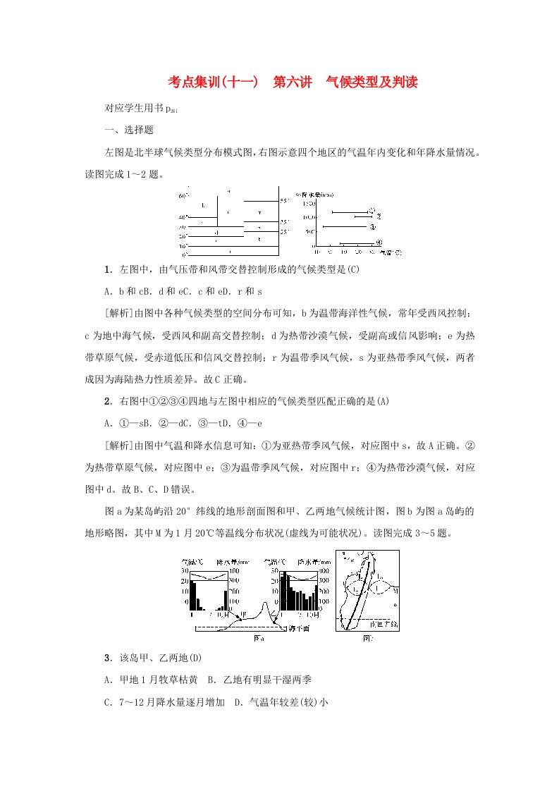 新课标2021版高考地理一轮总复习考点集训十一第六讲气候类型及判读