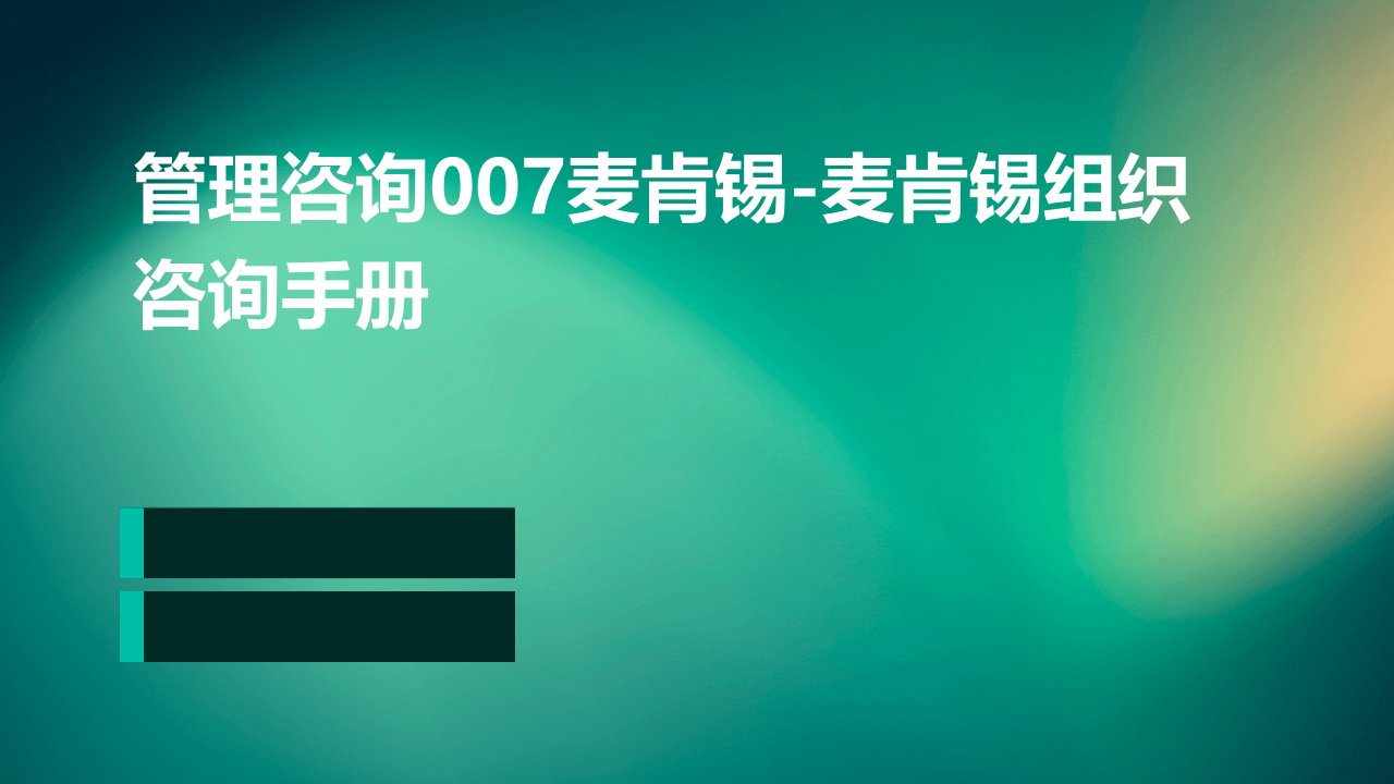 管理咨询007麦肯锡-麦肯锡组织咨询手册