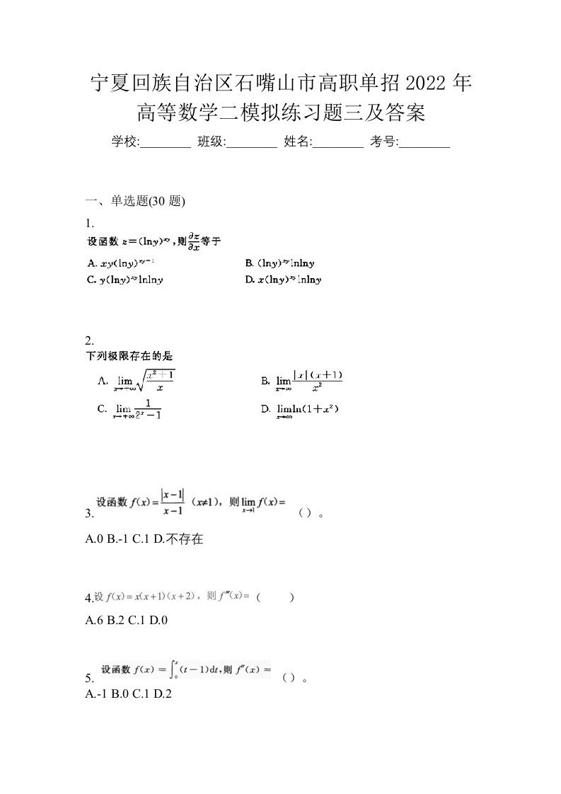 宁夏回族自治区石嘴山市高职单招2022年高等数学二模拟练习题三及答案