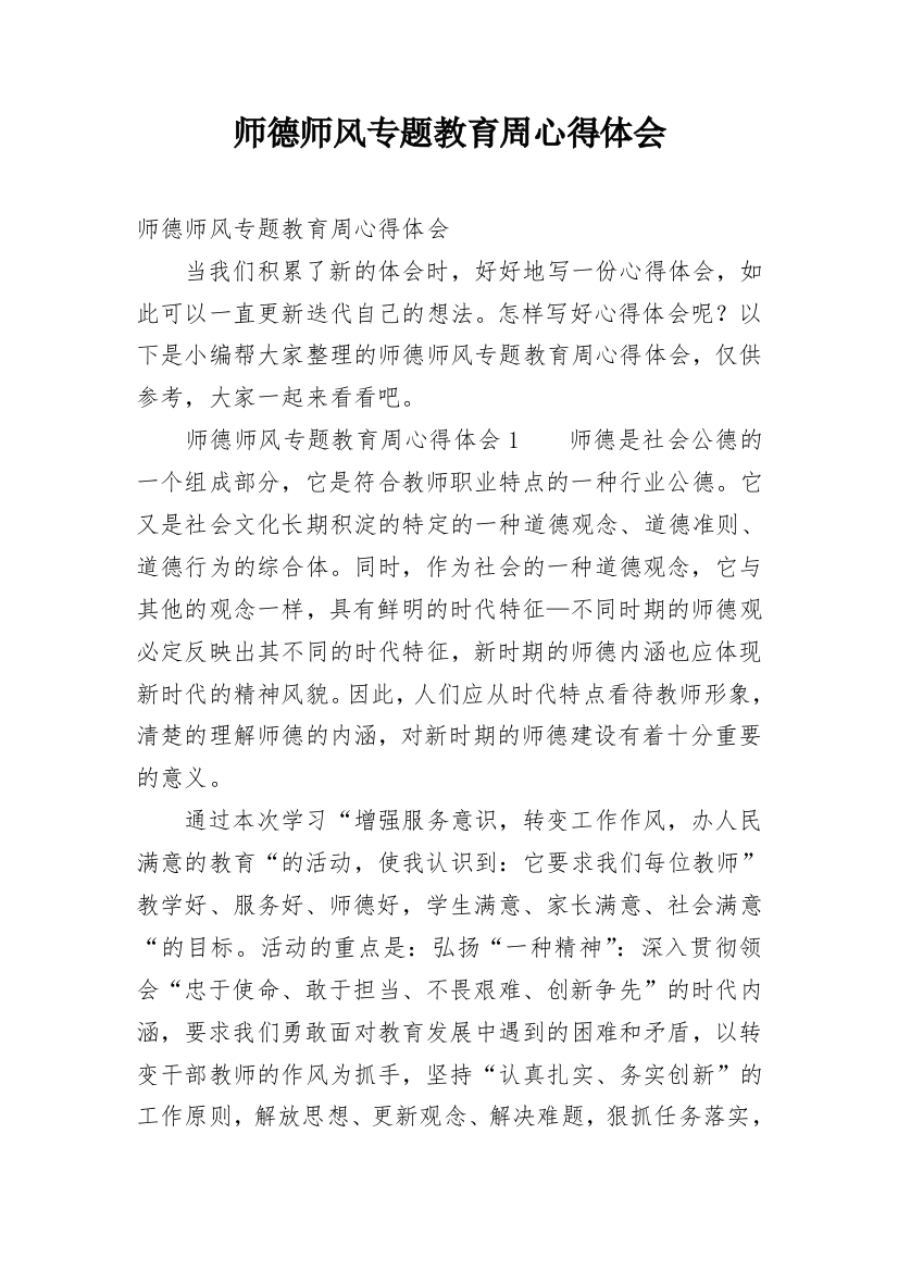 师德师风专题教育周心得体会