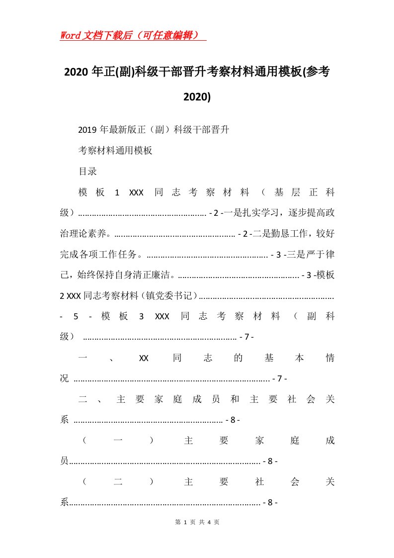 2020年正副科级干部晋升考察材料通用模板参考2020