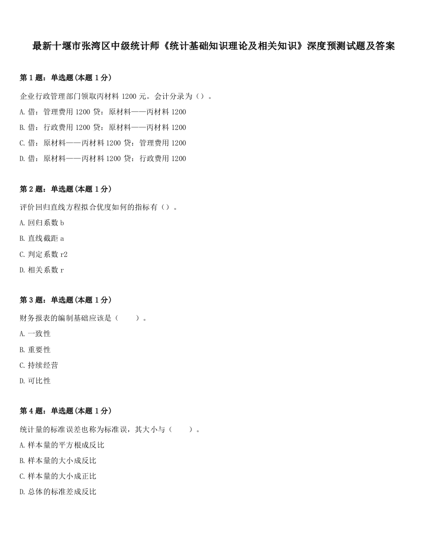 最新十堰市张湾区中级统计师《统计基础知识理论及相关知识》深度预测试题及答案