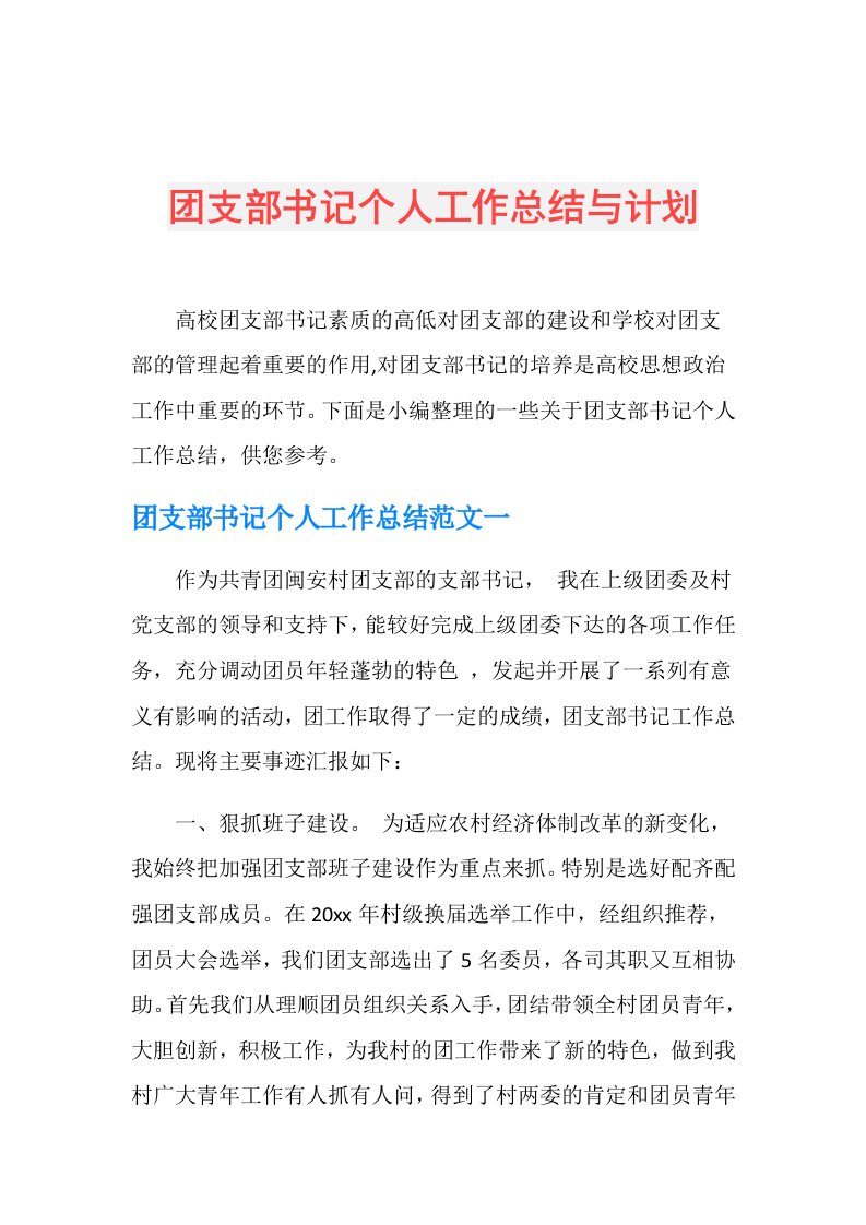 团支部书记个人工作总结与计划