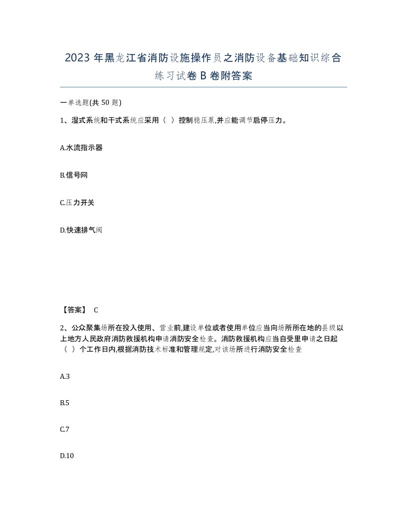 2023年黑龙江省消防设施操作员之消防设备基础知识综合练习试卷B卷附答案