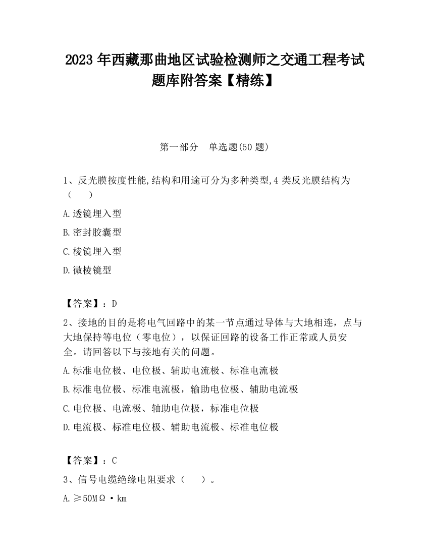 2023年西藏那曲地区试验检测师之交通工程考试题库附答案【精练】