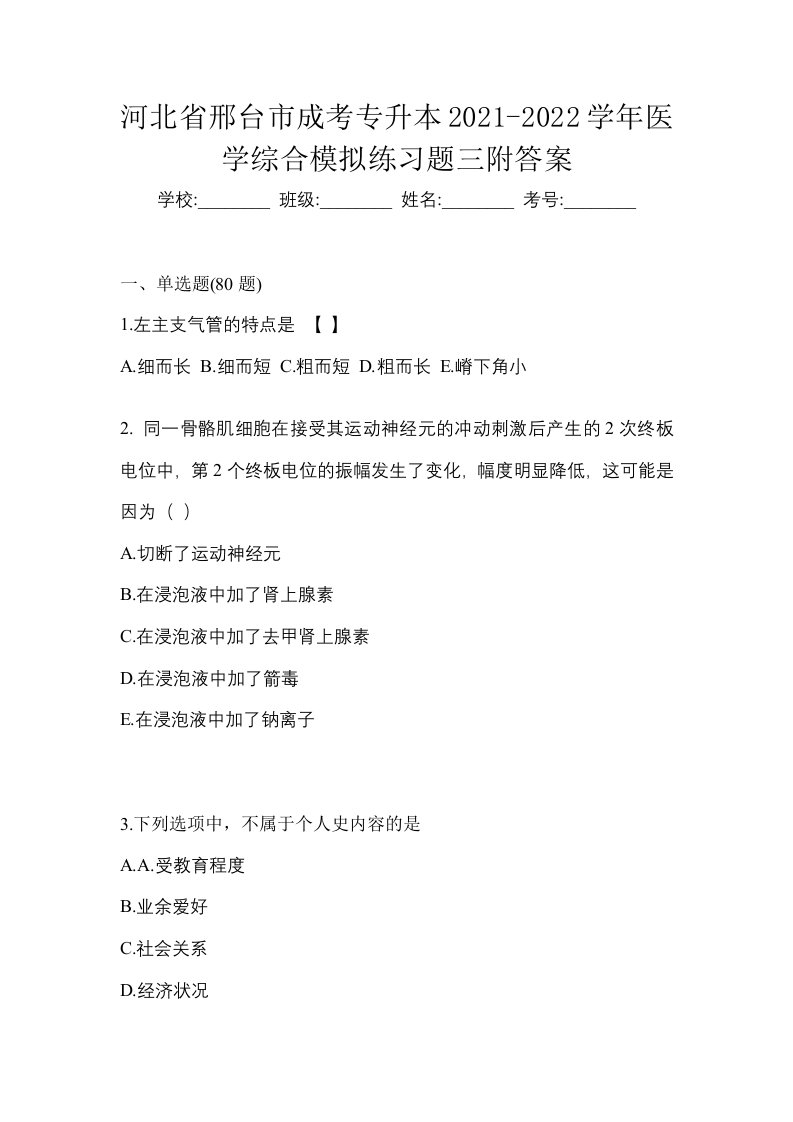 河北省邢台市成考专升本2021-2022学年医学综合模拟练习题三附答案