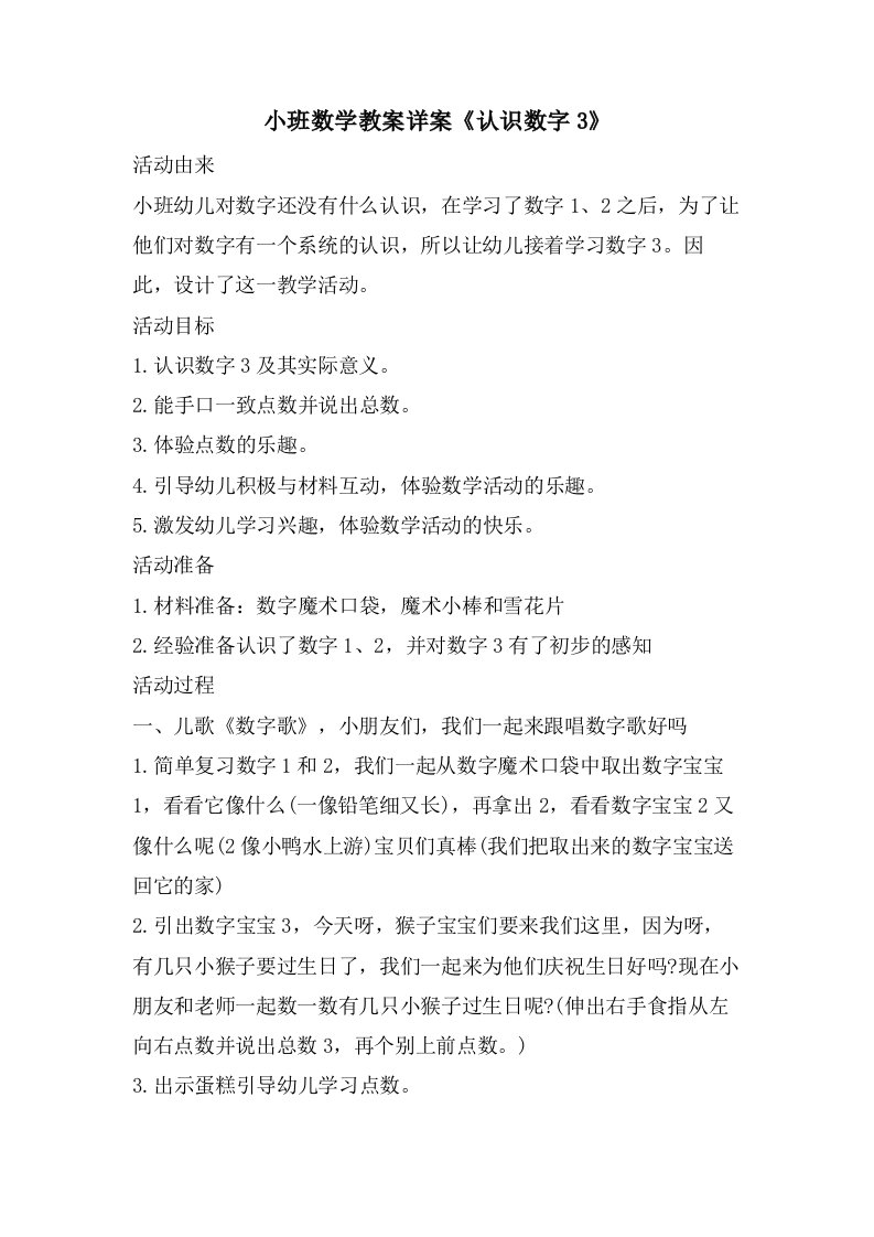 小班数学教案详案《认识数字3》