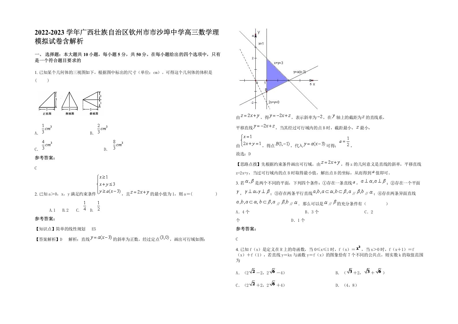 2022-2023学年广西壮族自治区钦州市市沙埠中学高三数学理模拟试卷含解析