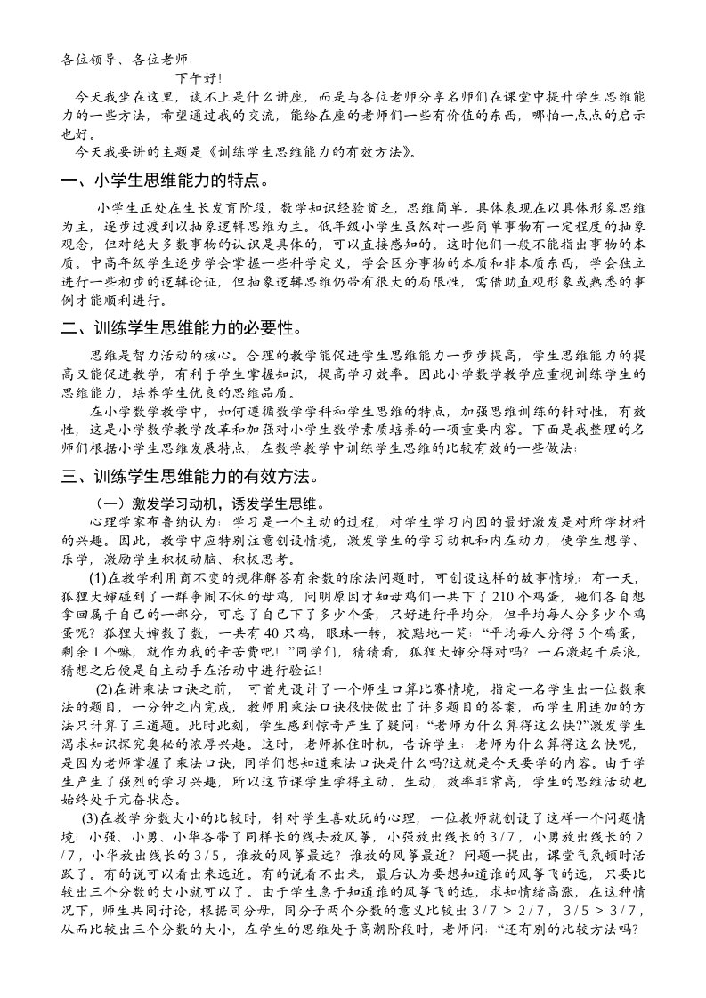 数学专题讲座训练学生思维能力的有效方法