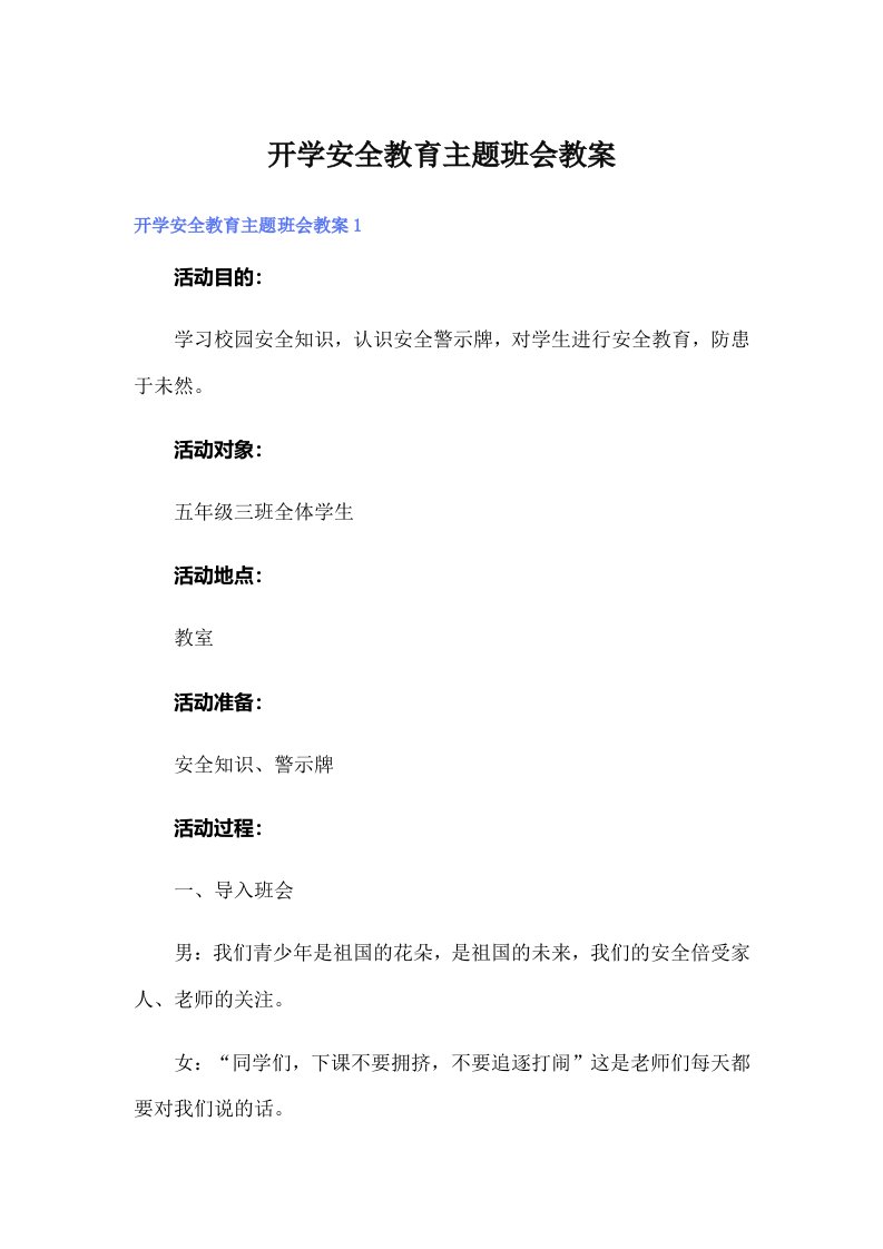 开学安全教育主题班会教案