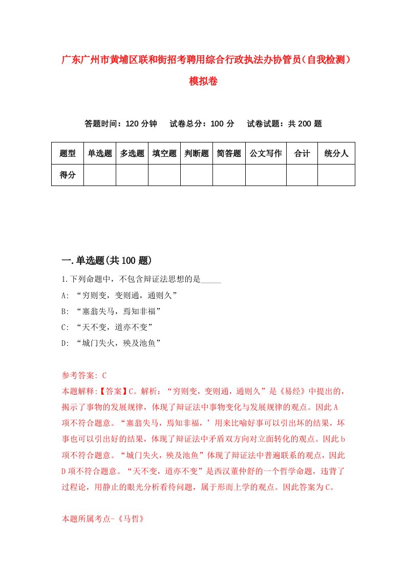 广东广州市黄埔区联和街招考聘用综合行政执法办协管员自我检测模拟卷8