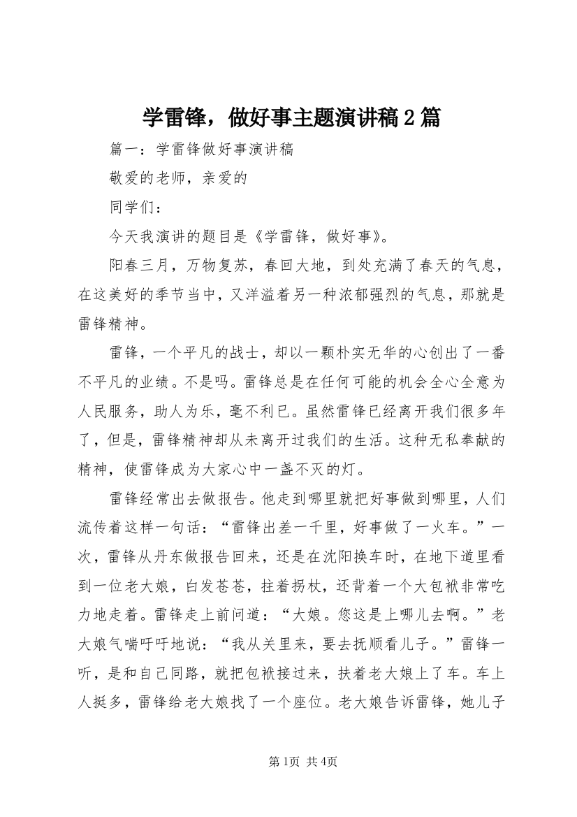 学雷锋，做好事主题演讲稿2篇