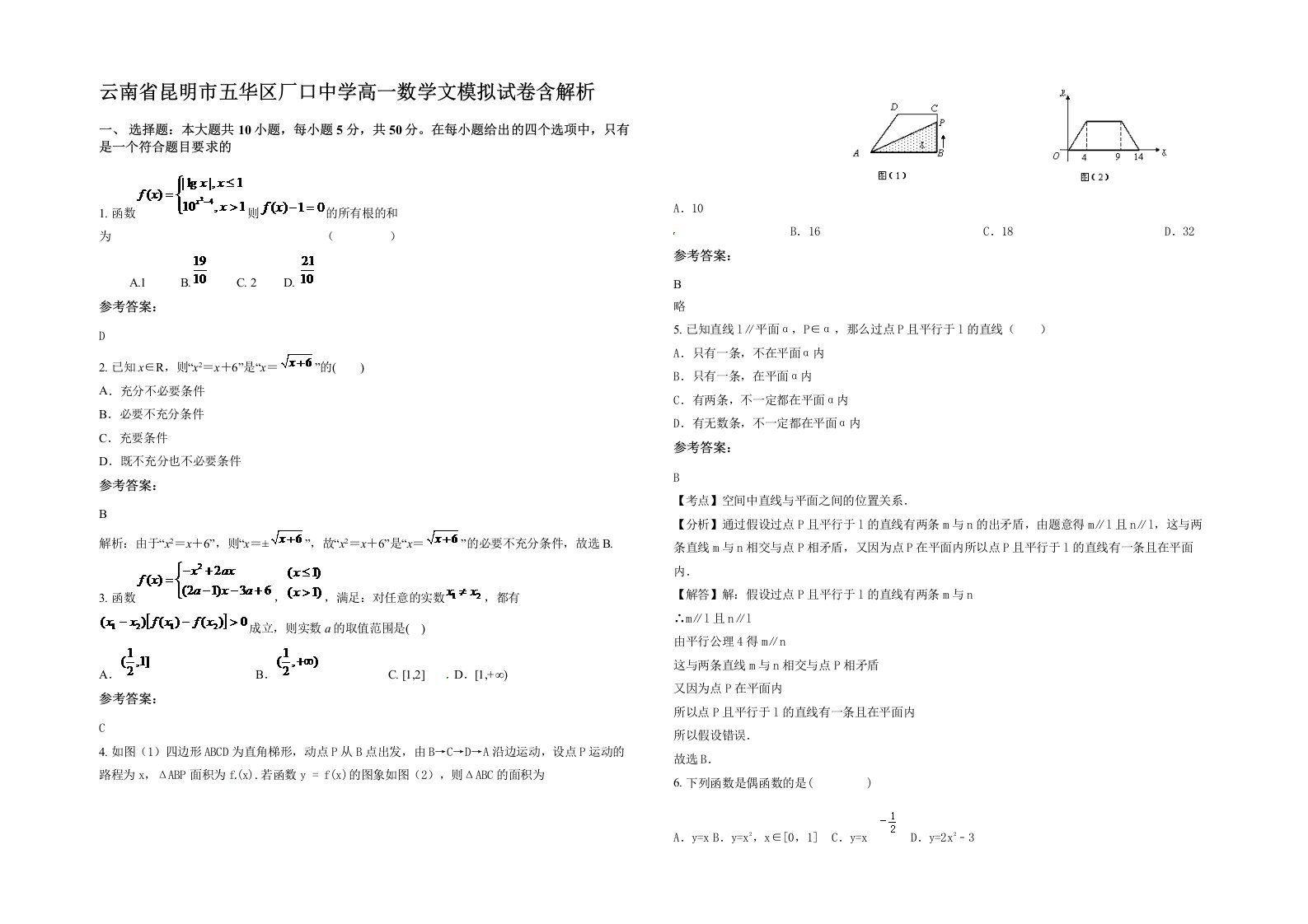 云南省昆明市五华区厂口中学高一数学文模拟试卷含解析