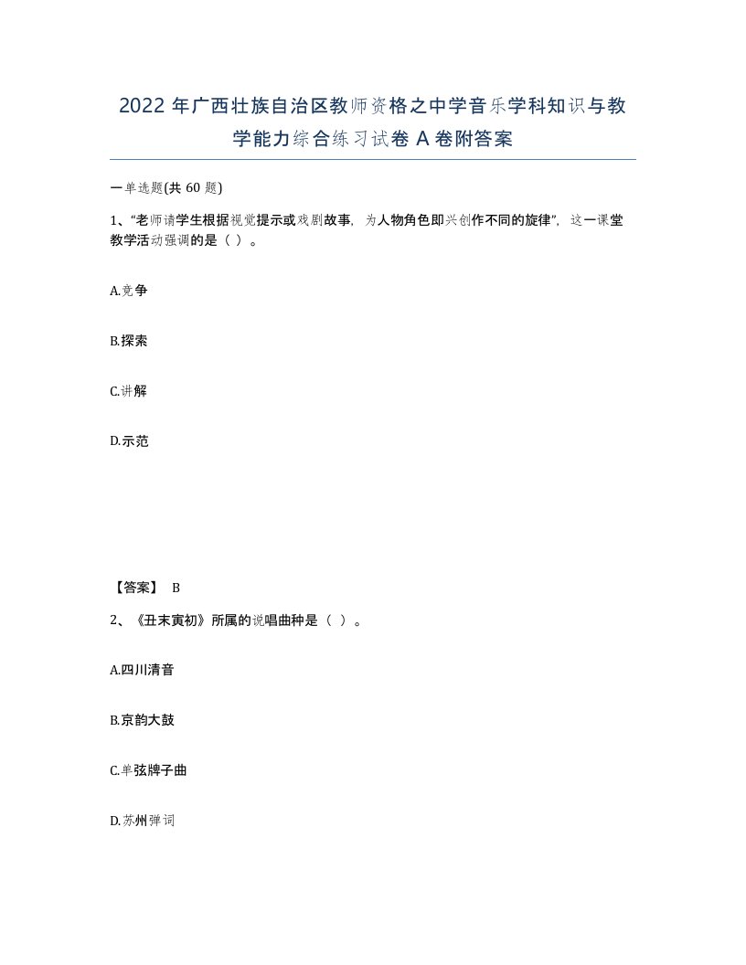 2022年广西壮族自治区教师资格之中学音乐学科知识与教学能力综合练习试卷A卷附答案