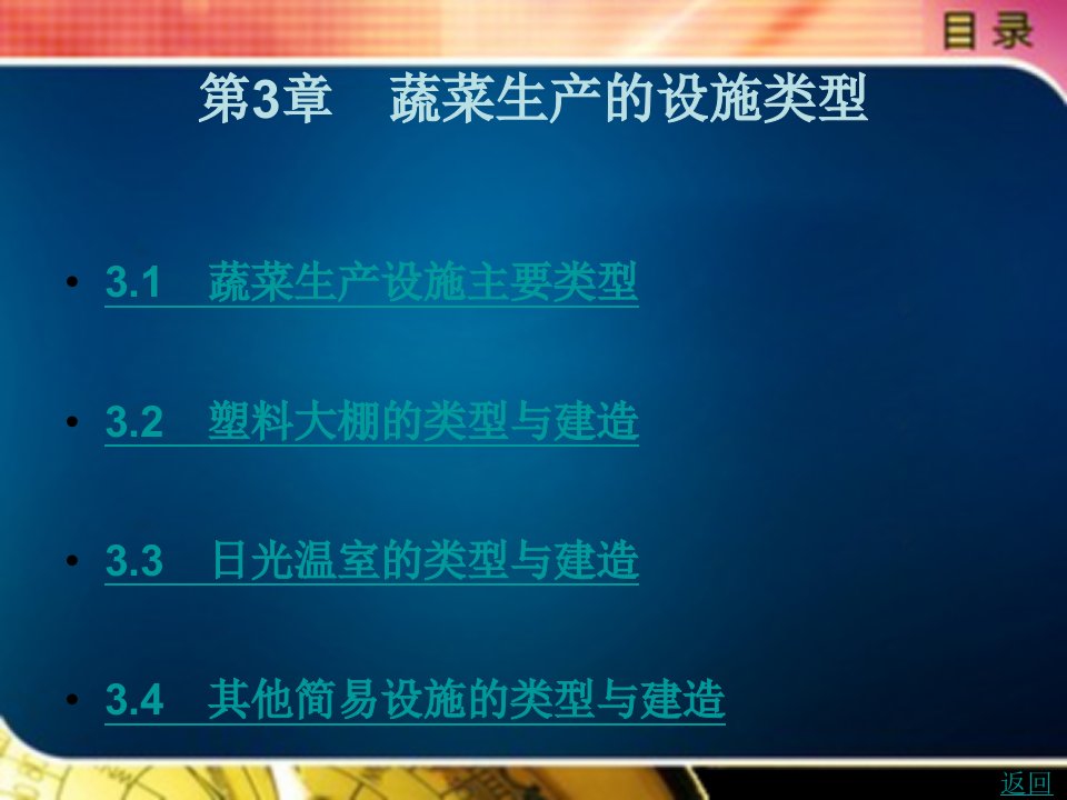 设施蔬菜种植与病虫害防治技术教学课件作者吕桂云第3章