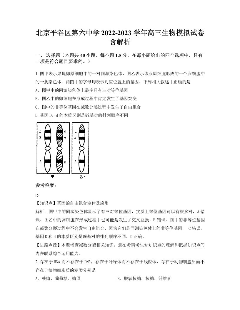 北京平谷区第六中学2022-2023学年高三生物模拟试卷含解析