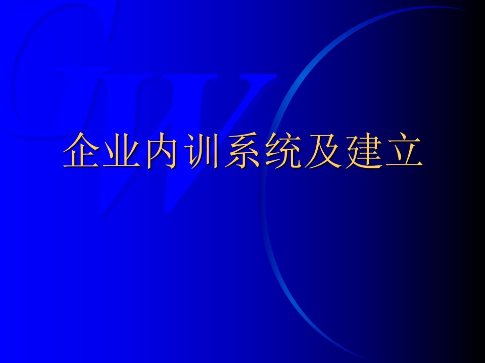 培训体系企业内训系统及建立