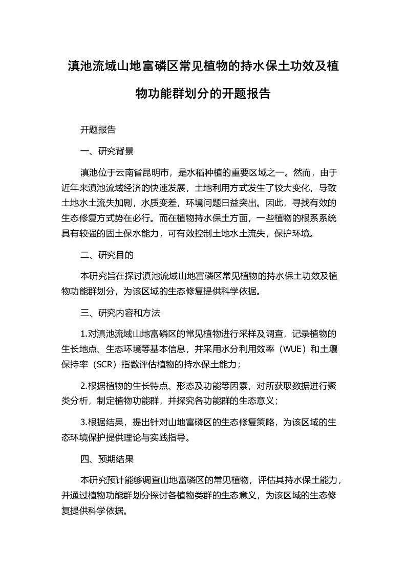 滇池流域山地富磷区常见植物的持水保土功效及植物功能群划分的开题报告