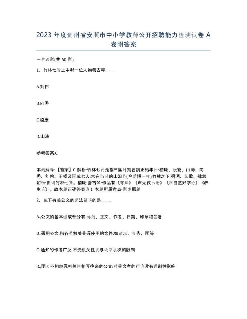 2023年度贵州省安顺市中小学教师公开招聘能力检测试卷A卷附答案