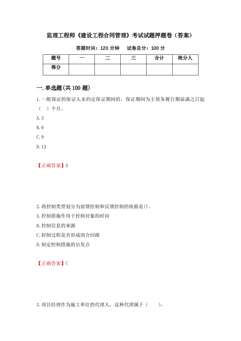 监理工程师建设工程合同管理考试试题押题卷答案第45版