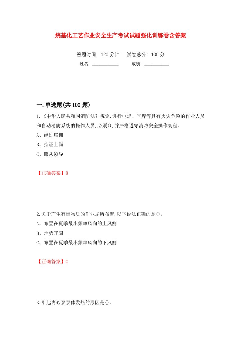 烷基化工艺作业安全生产考试试题强化训练卷含答案第50次