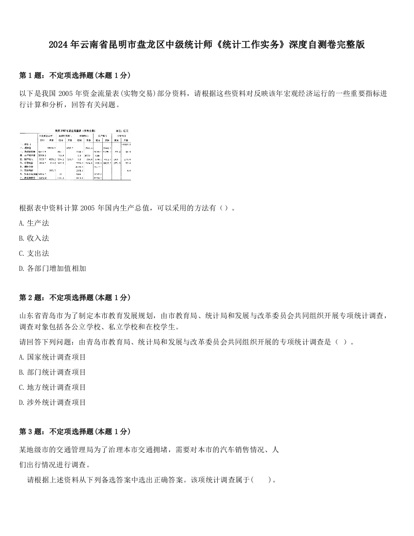 2024年云南省昆明市盘龙区中级统计师《统计工作实务》深度自测卷完整版