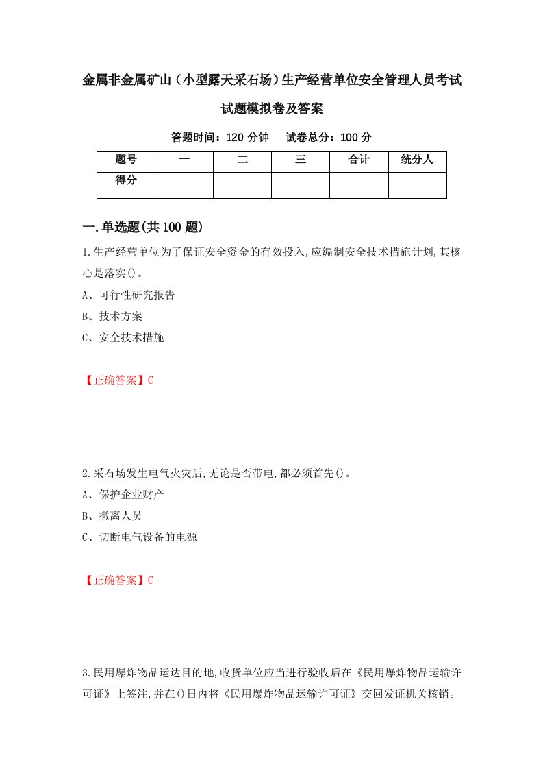 金属非金属矿山小型露天采石场生产经营单位安全管理人员考试试题模拟卷及答案54