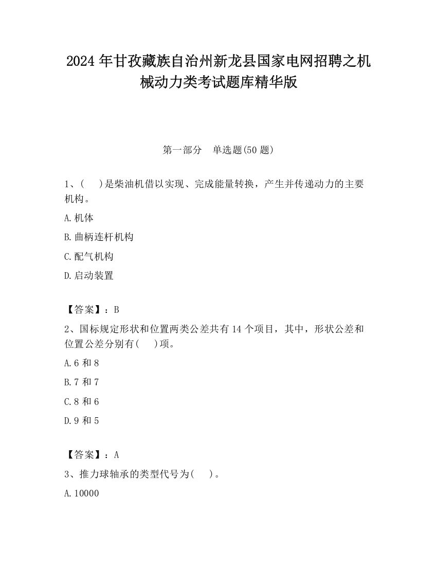 2024年甘孜藏族自治州新龙县国家电网招聘之机械动力类考试题库精华版