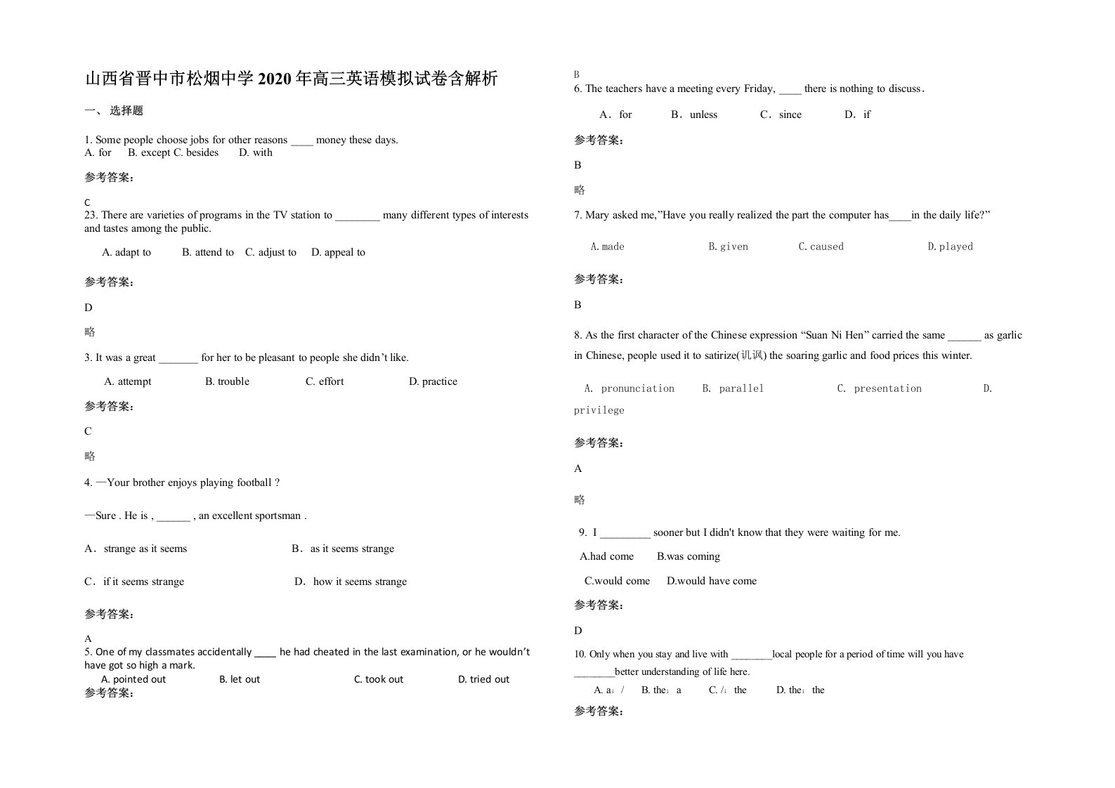 山西省晋中市松烟中学2020年高三英语模拟试卷含解析