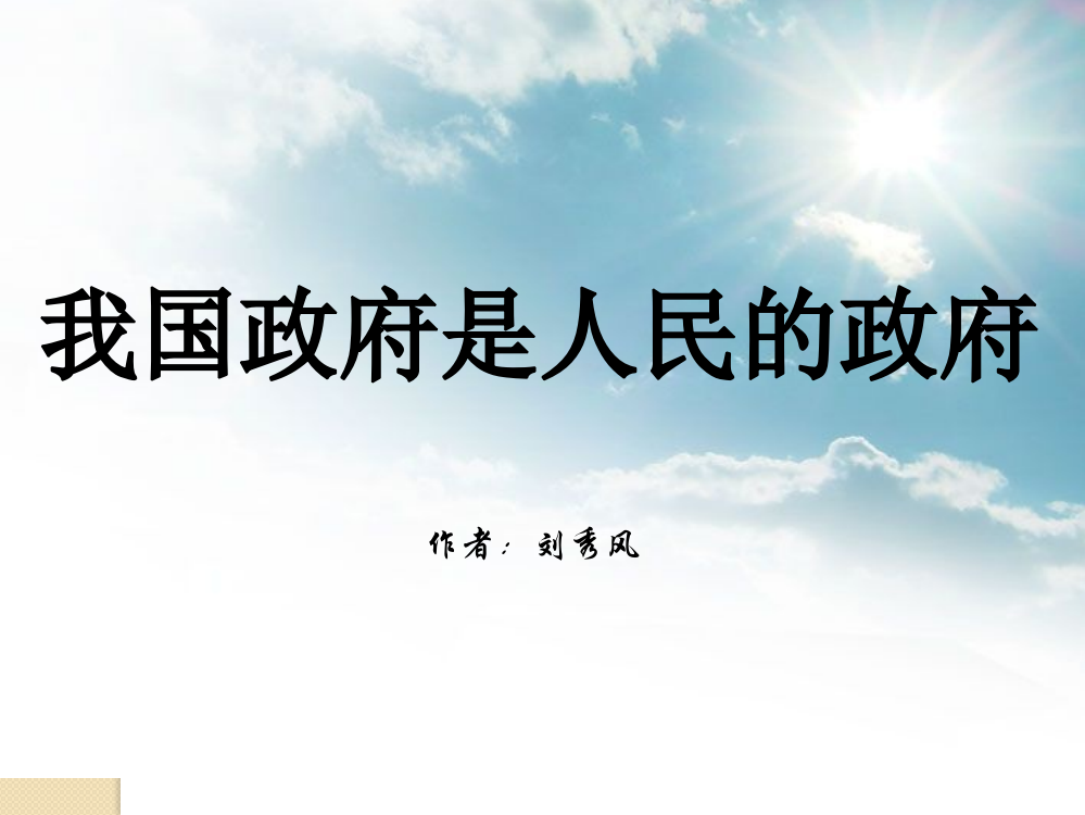 政治：23《我国政府是人民的政府》课件(1)(新人教版必修2)